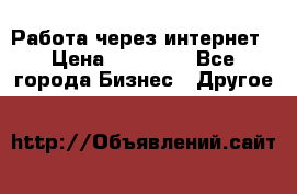 Работа через интернет › Цена ­ 20 000 - Все города Бизнес » Другое   